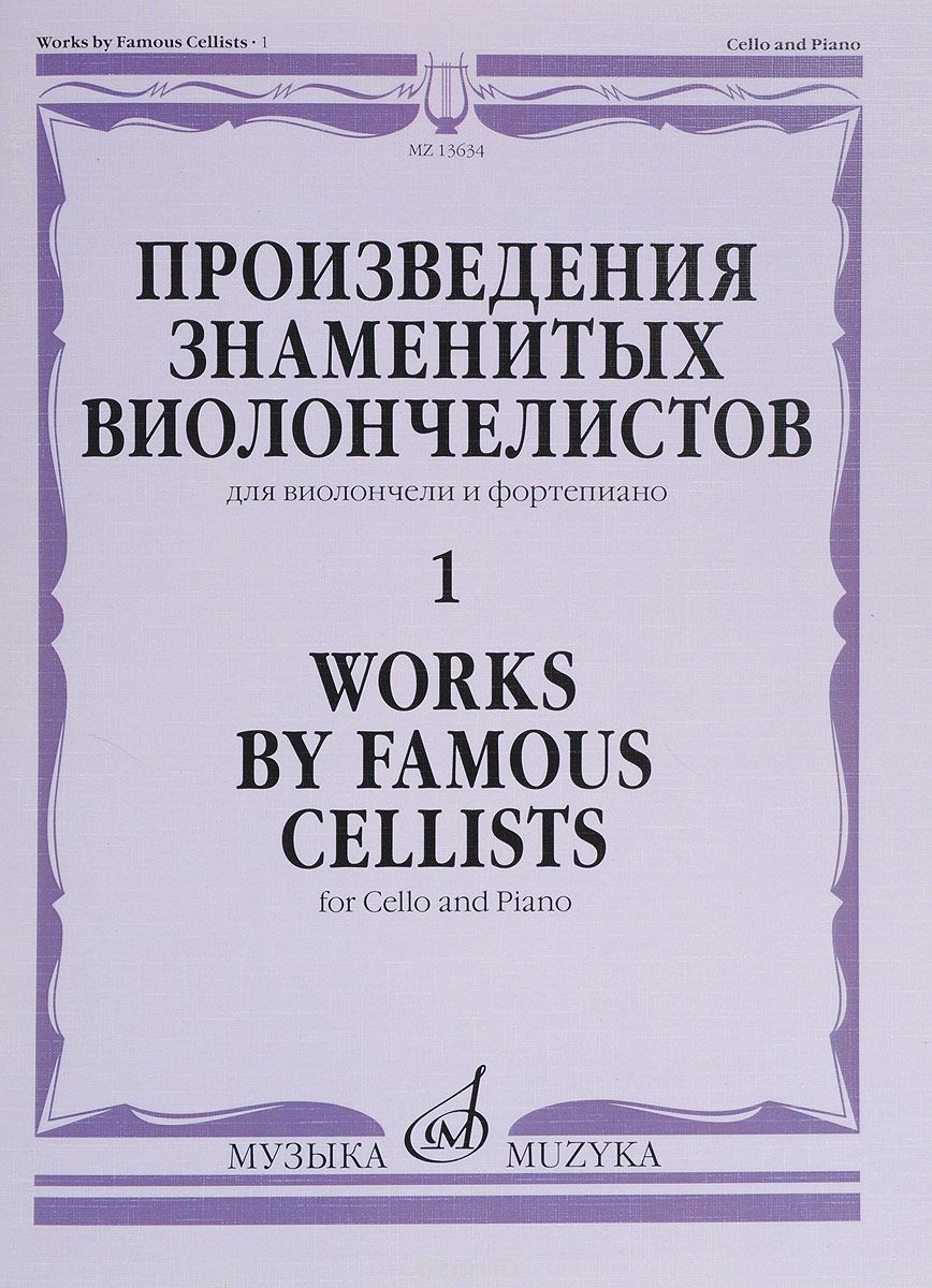Скачать книгу "Произведения знаменитых виолончелистов - 1. Для виолончели и фортепиано, Марко Берто,Д. Гоэнс,Луиджи Боккерини,Карл Давыдов,Давид Поппер"