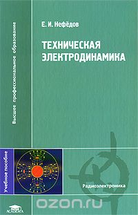 Скачать книгу "Техническая электродинамика, Е. И. Нефедов"
