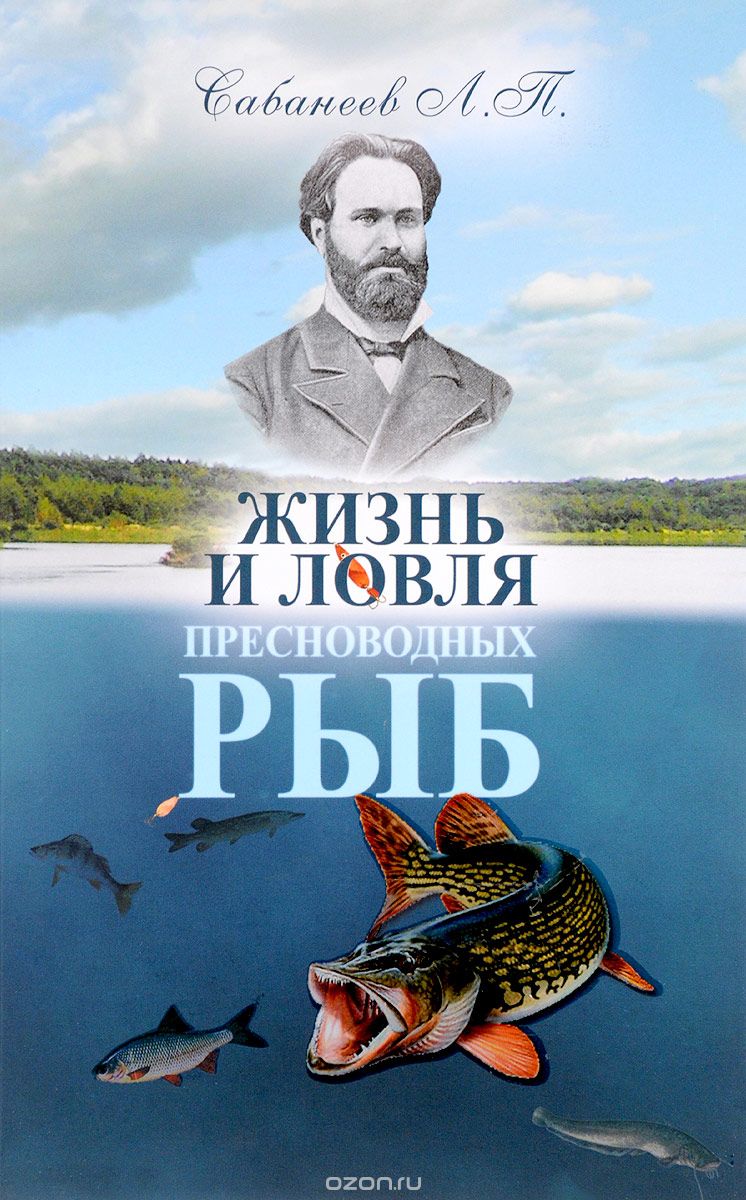 Жизнь и ловля пресноводных рыб, Л. П. Сабанеев