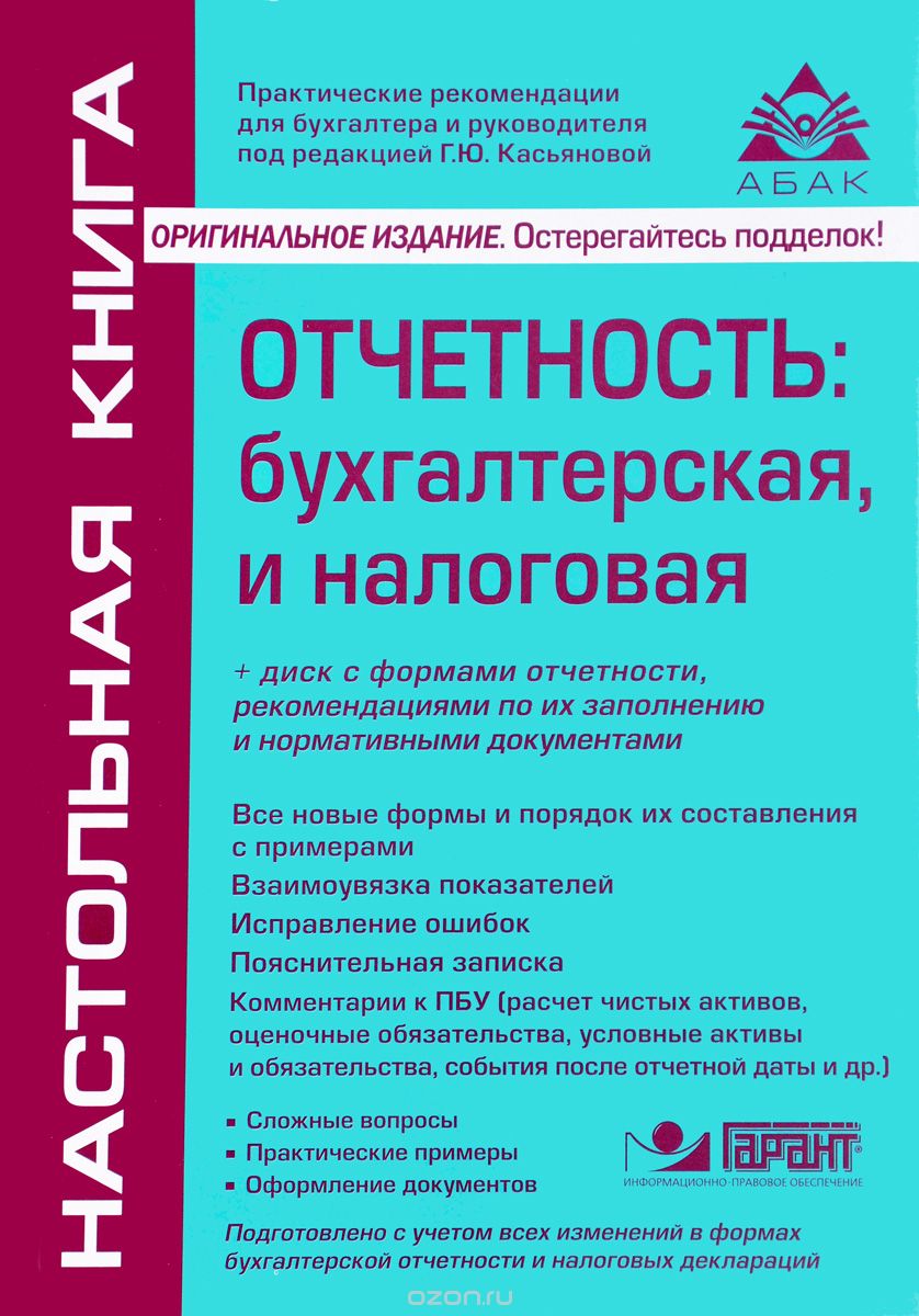Скачать книгу "Отчетность. Бухгалтерская и налоговая (+ CD), Г. Ю. Касьянова"