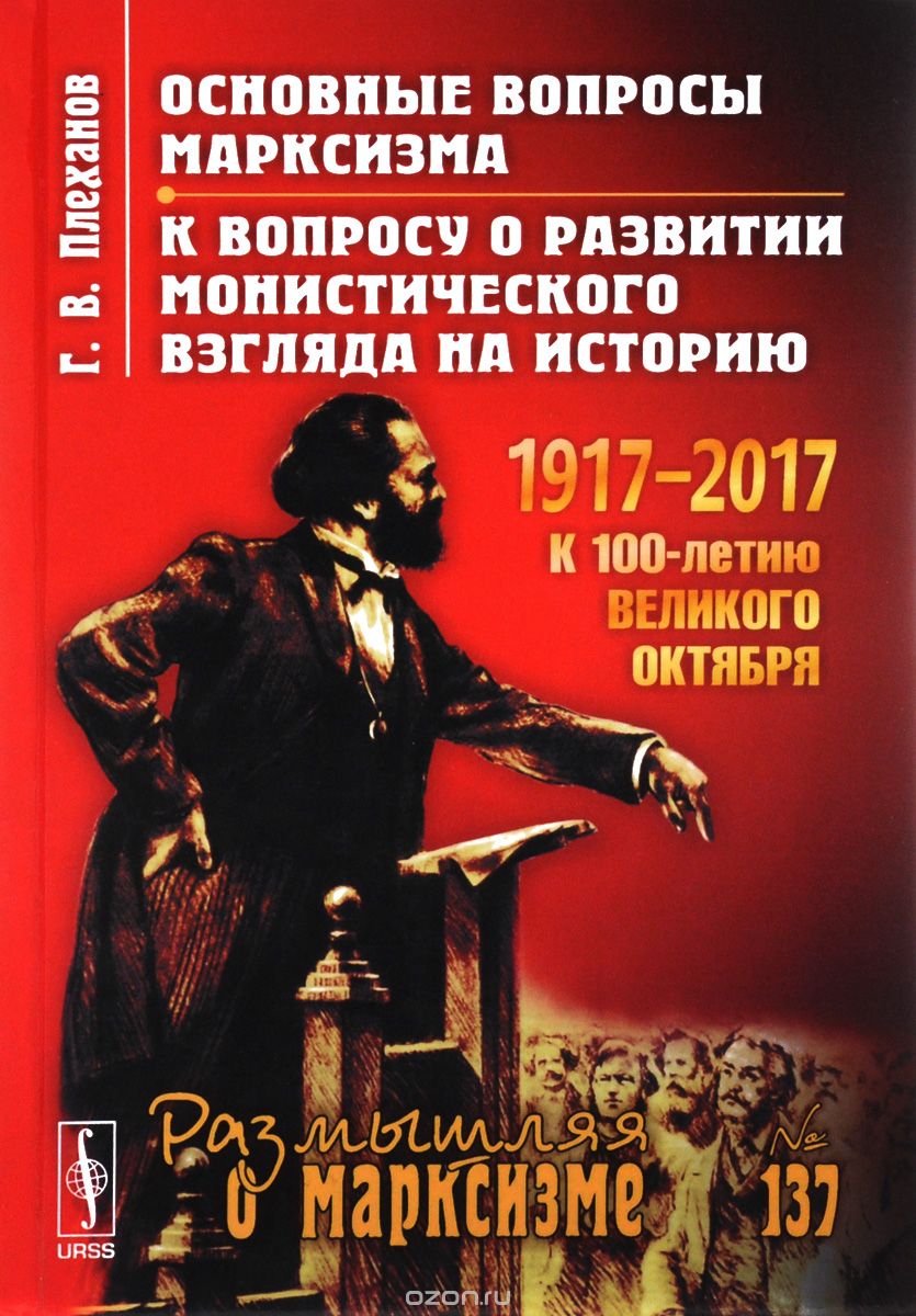 Скачать книгу "Основные вопросы марксизма. К вопросу о развитии монистического взгляда на историю, Г. В. Плеханов"