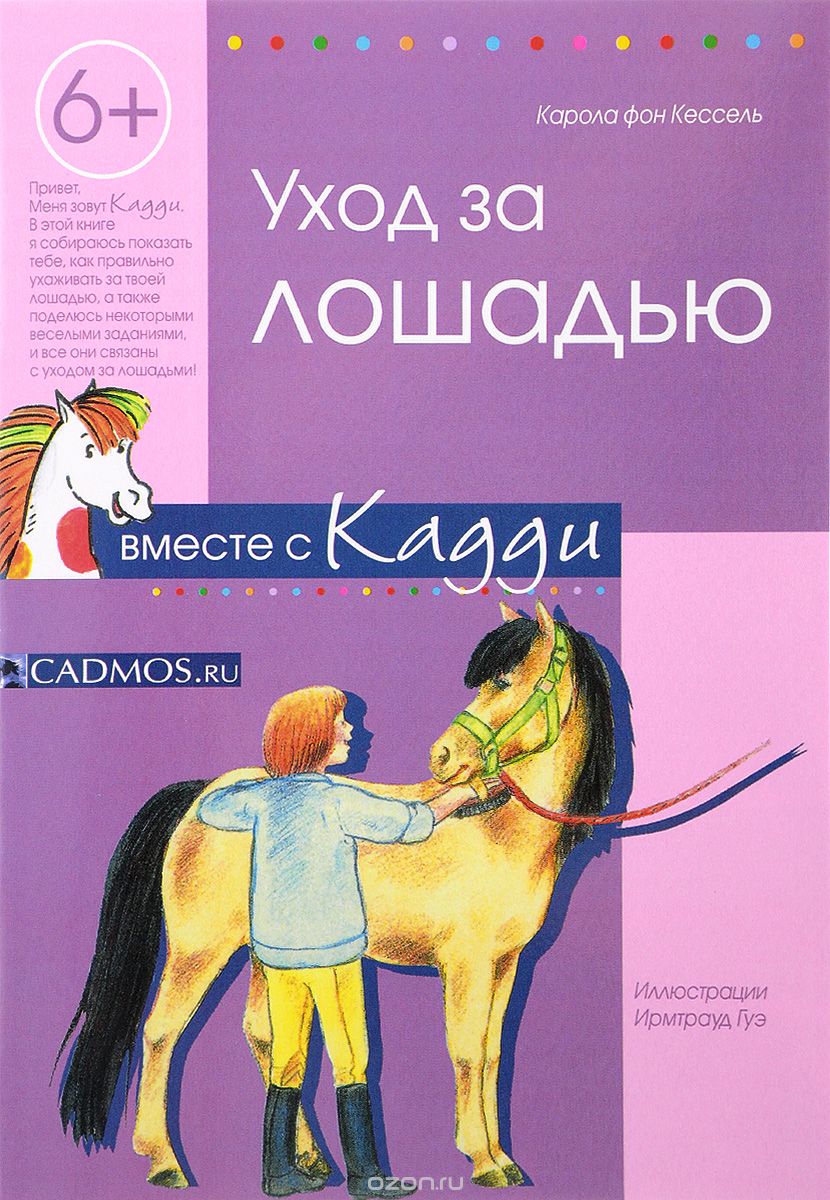 Скачать книгу "Уход за лошадью вместе с Кадди, Карола фон Кессель"