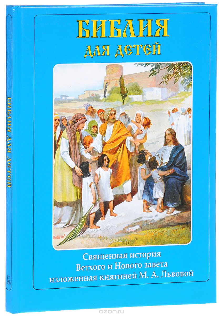 Библия для детей, М. А. Львова