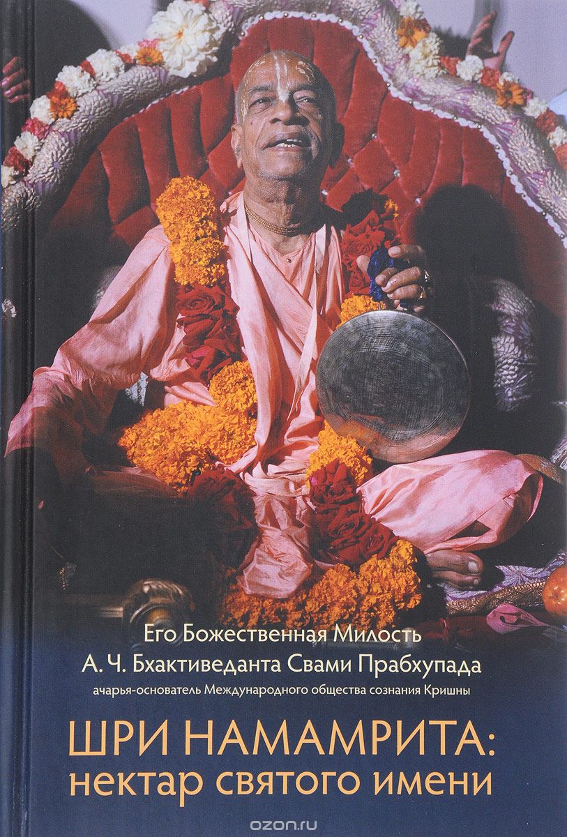 Скачать книгу "Шри Намамрита:нектар святого имени, А.Ч.Бхактиведанта Свами Прабхупада"