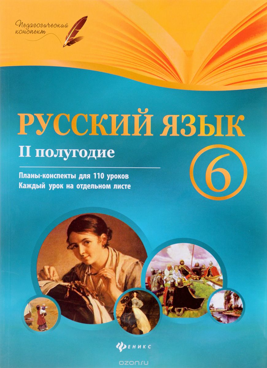Скачать книгу "Русский язык. 6 класс. 2 полугодие. Планы-конспекты уроков, И. Л. Челышева"