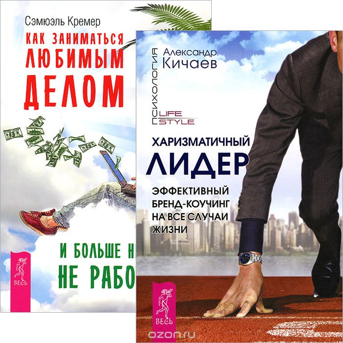 Скачать книгу "Харизматичный лидер. Как заниматься любимым делом и больше никогда не работать (комплект из 2 книг), Александр Кичаев, Сэмюэль Кремер"