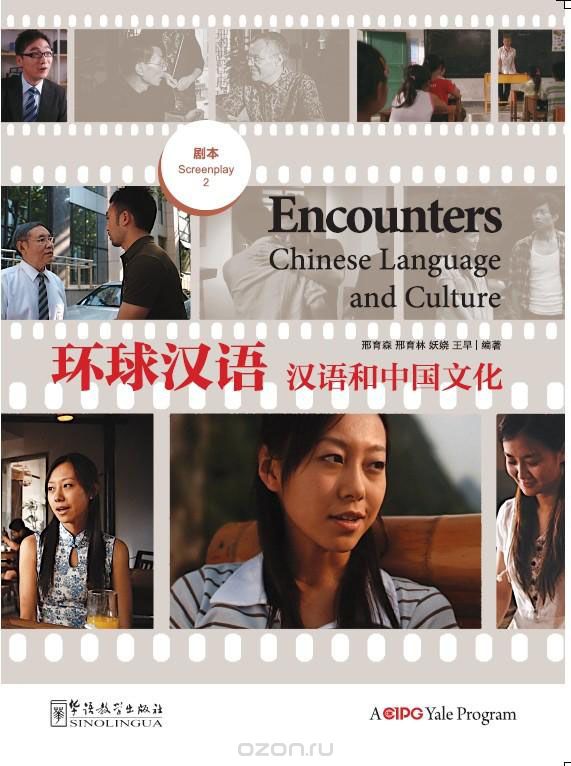 Скачать книгу "Encounters 2 - Screenplay / Встречи с китайским языком и культурой 2 -  Сопровождение DVD"