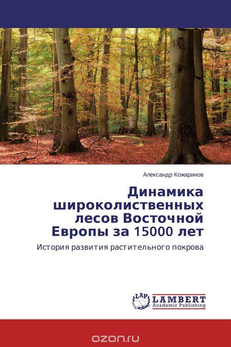 Динамика широколиственных лесов Восточной Европы за 15000 лет