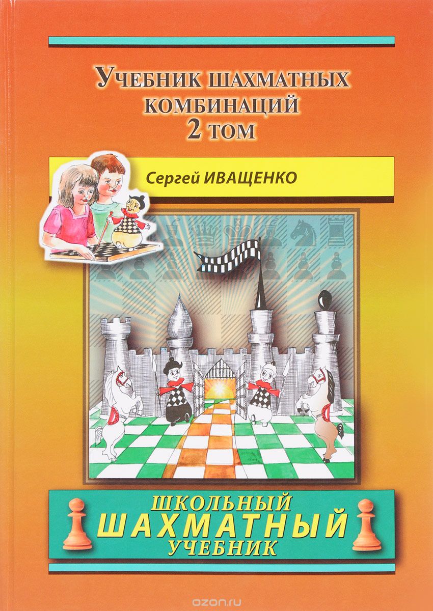 Chess School 2: The Manual of Chess Combination / Das Lehrbuch der Schachkombinationen / Manual de combinaciones de ajedrez / Учебник шахматных комбинаций. Том 2, Сергей Иващенко