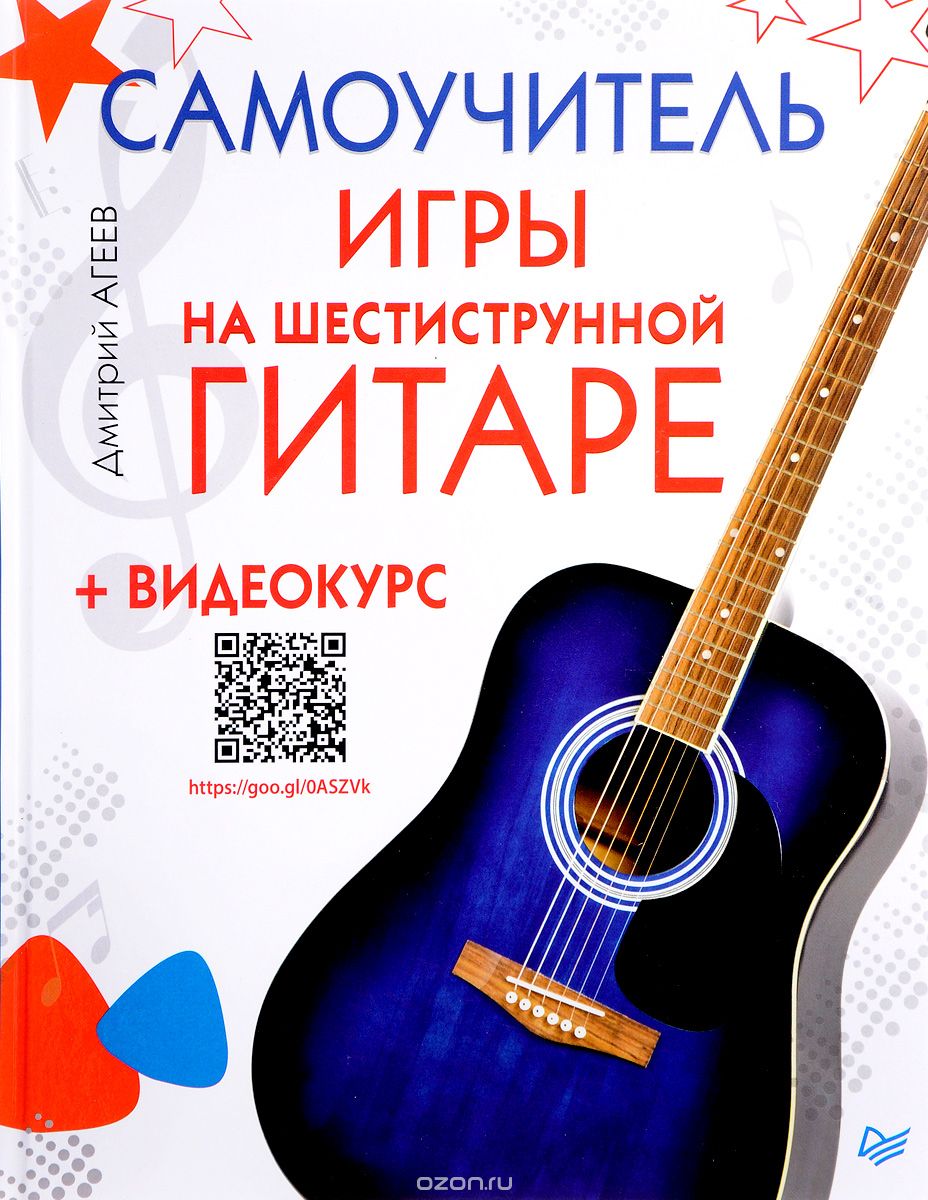 Скачать книгу "Самоучитель игры на шестиструнной гитаре, Дмитрий Агеев"