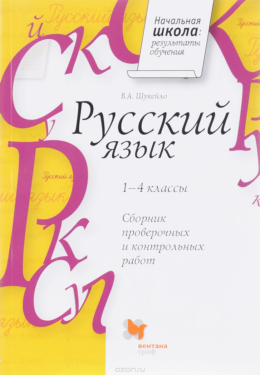 Скачать книгу "Русский язык. 1-4 классы. Сборник проверочных и контрольных работ, В. А. Шукейло"