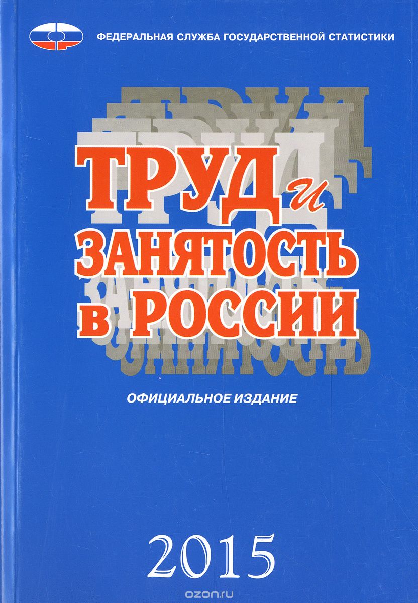 Скачать книгу "Труд и занятость в России. 2015"