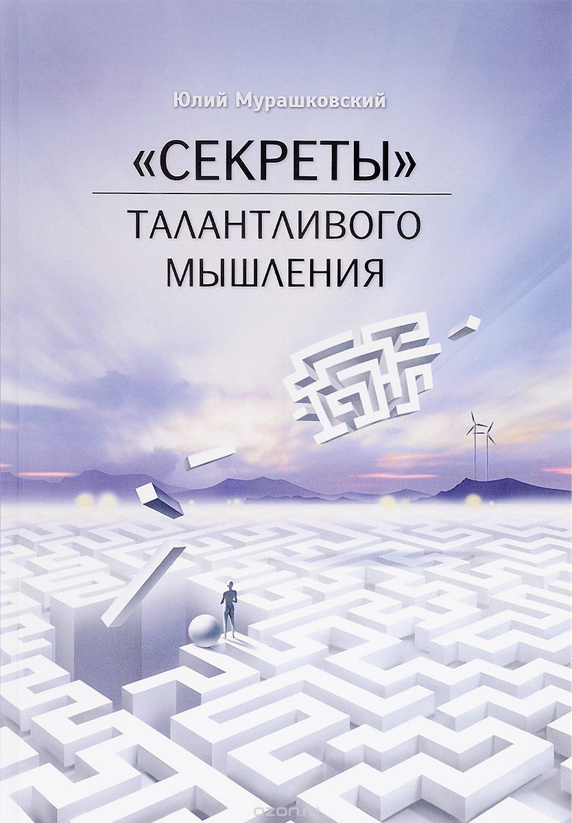 Скачать книгу "Секреты талантливого мышления, Ю. С. Мурашковский"