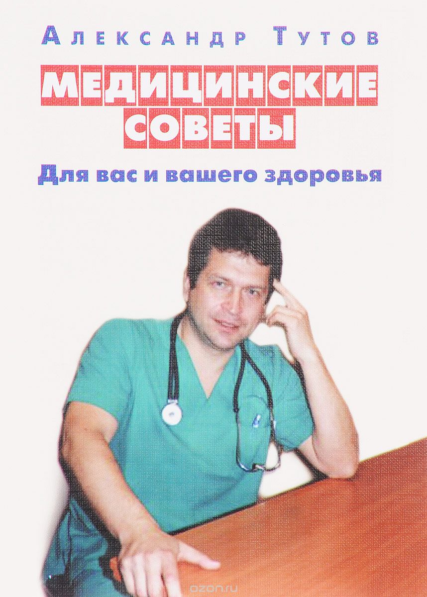 Скачать книгу "Медицинские советы. Для вас и вашего здоровья, А.Н. Тутов"