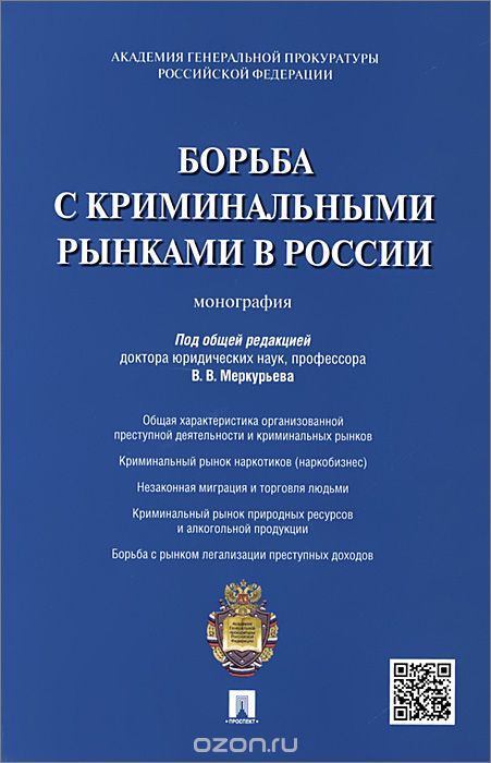 Скачать книгу "Борьба с криминальными рынками в России"