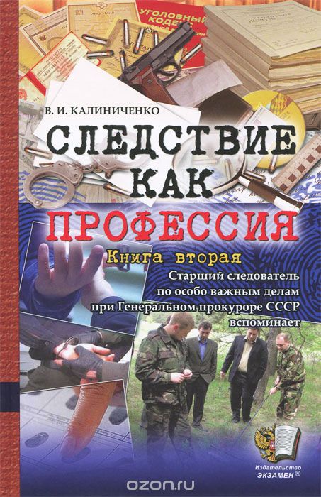 Скачать книгу "Следствие как профессия. Книга вторая, В. И. Калиниченко"