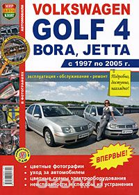 Автомобили Volkswagen Golf 4, Bora, Jetta (1997-2005). Эксплуатация, обслуживание, ремонт