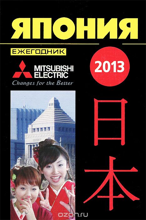 Скачать книгу "Япония 2013. Ежегодник"