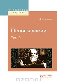 Скачать книгу "Основы химии. В 4 томах. Том 2, Д. И. Менделеев"