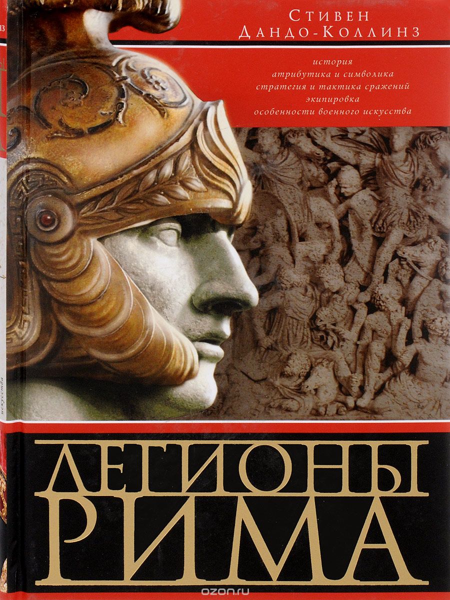 Скачать книгу "Легионы Рима. Полная история всех легионов Римской империи, Стивен Дандо-Коллинз"