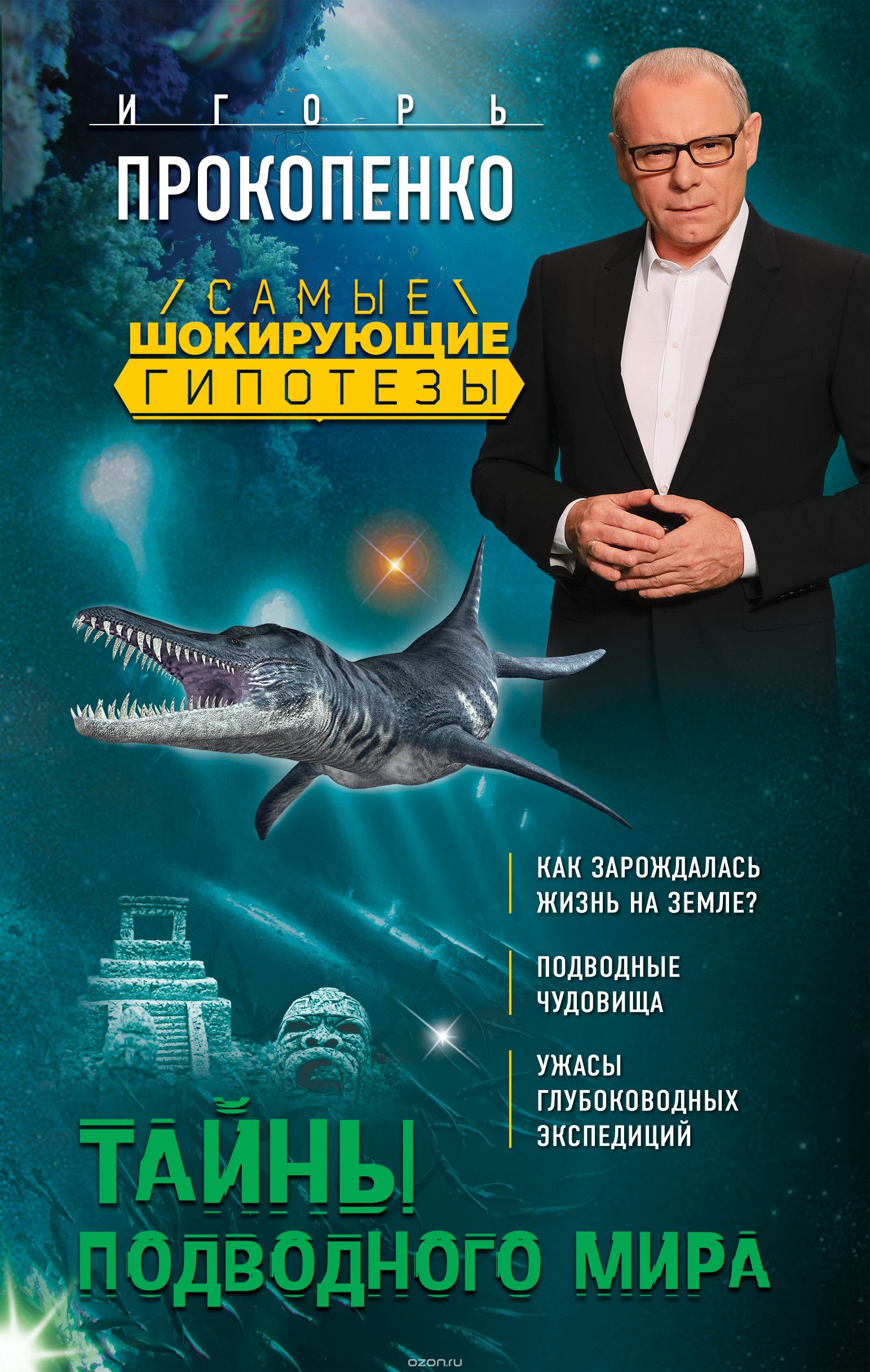 Тайны подводного мира, Игорь Прокопенко