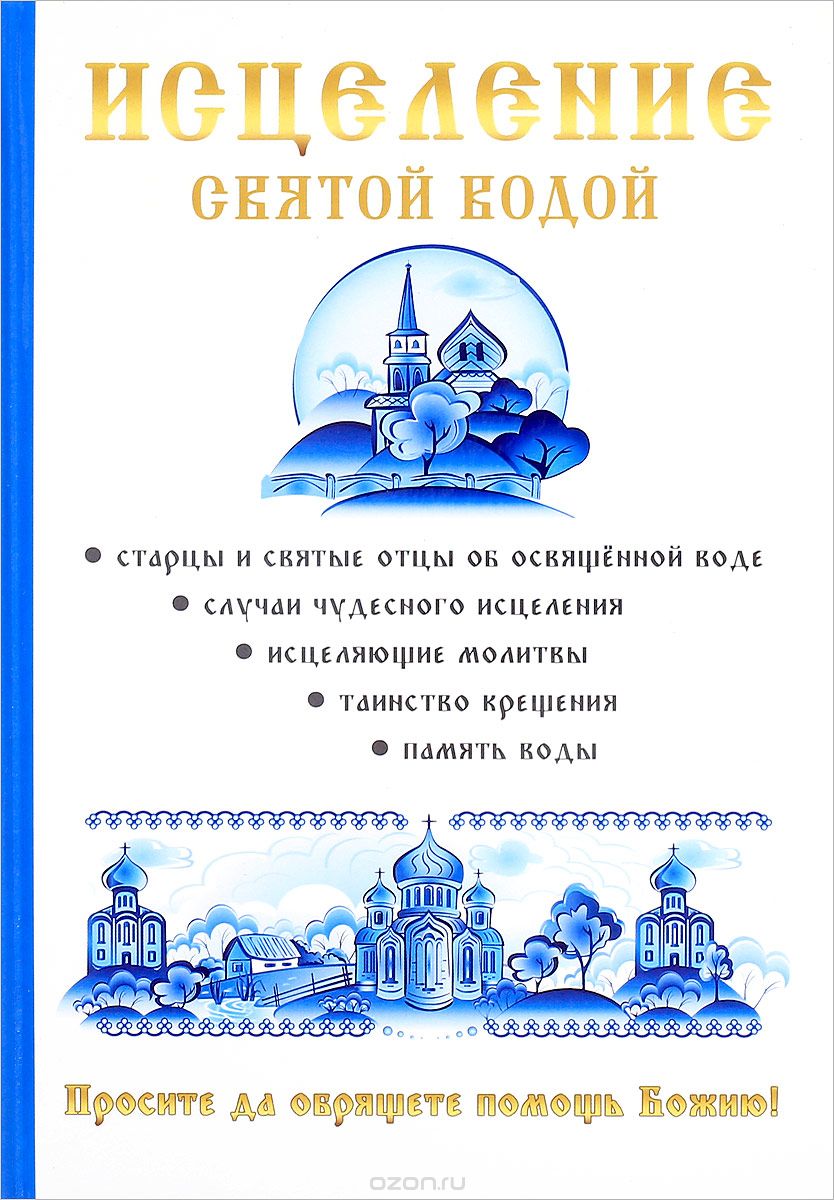 Скачать книгу "Исцеление святой водой, О. Г. Горбункова, И. В. Ткаченко, Ю. И. Кирова"