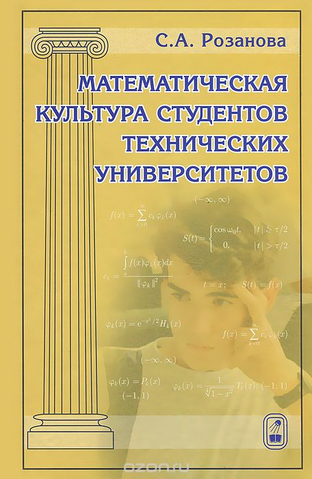 Скачать книгу "Математическая культура студентов технических университетов, С. А. Розанова"