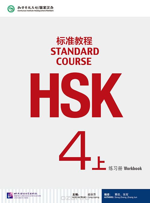 HSK Standard Course 4A - Workbook / Стандартный курс подготовки к HSK, уровень 4 - рабочая тетрадь, часть A