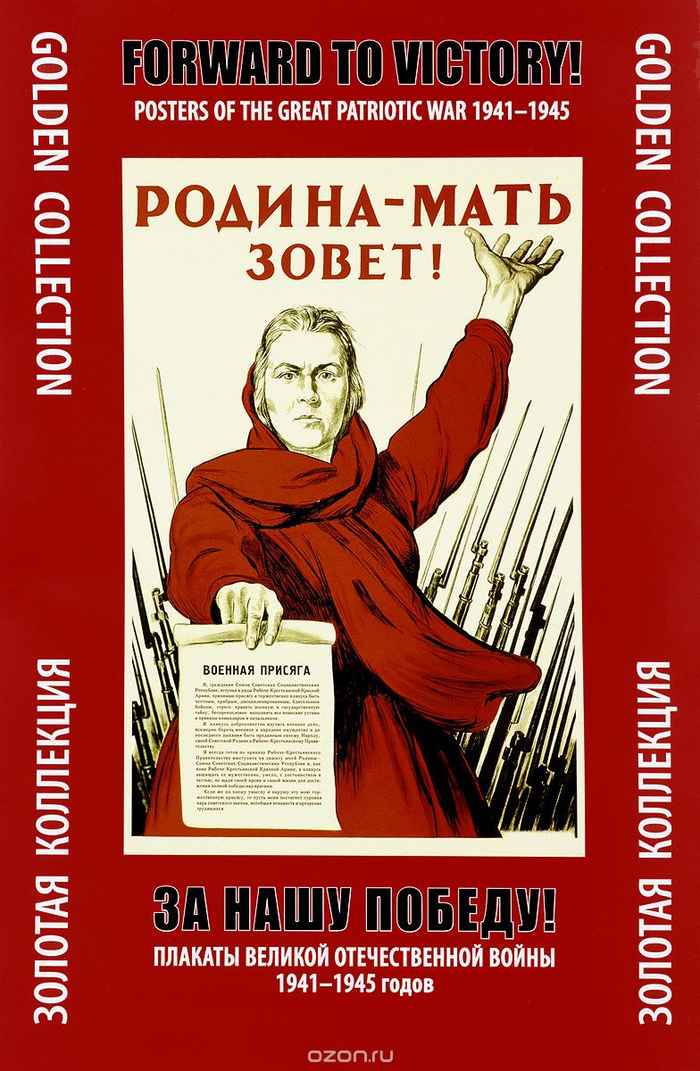 Скачать книгу "За нашу победу! Плакаты Великой Отечественной войны 1941-1945 годов, А. Ф. Шклярук"