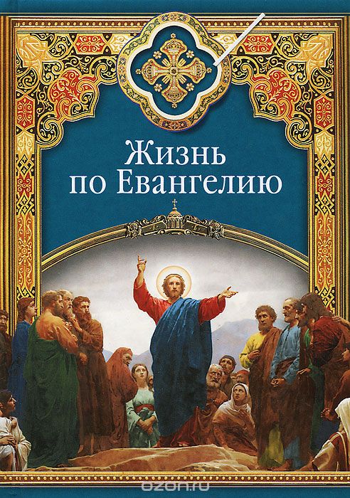 Скачать книгу "Жизнь по Евангелию, Сергей Масленников"