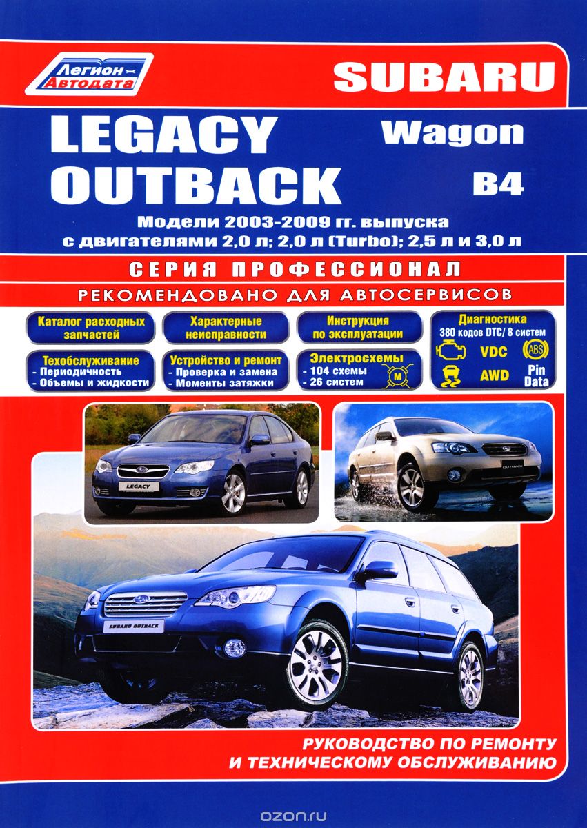 Subaru Legacy /Outback / B4 / Wagon. Модели 2003-2009 годов выпуска с двигателями 2,0 л; 2,0 л (Turbo); 2,5 и 3,0 л. Руководство по ремонту и техническому обслуживанию
