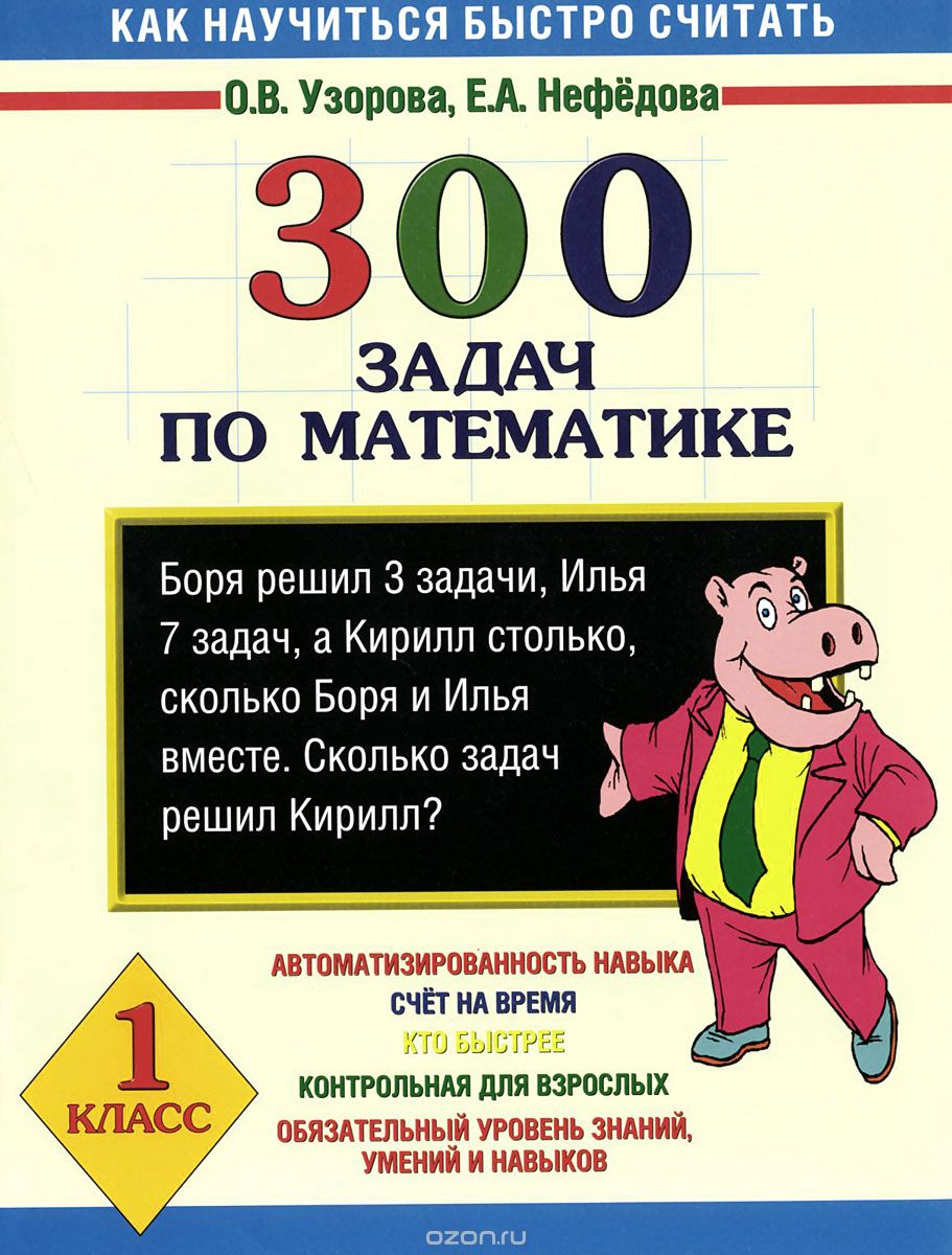 Скачать книгу "300 задач по математике. 1 класс, О. В. Узорова, Е. А. Нефедова"