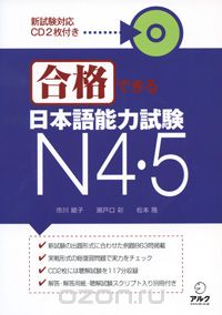 Сборник упражнений для JLPT N4-5 (+ CD-ROM)