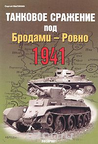 Скачать книгу "Танковое сражение под Бродами - Ровно 1941, Сергей Былинин"