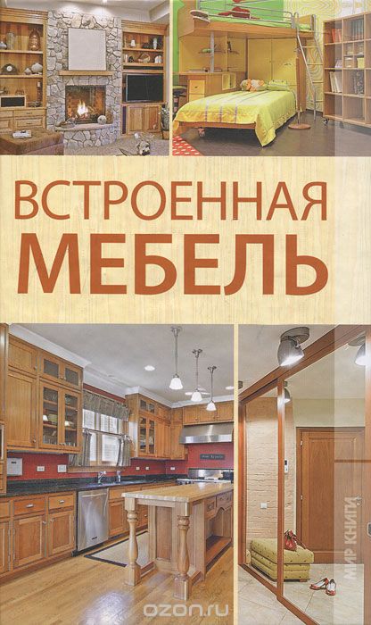Скачать книгу "Встроенная мебель, Кирилл Балашов"