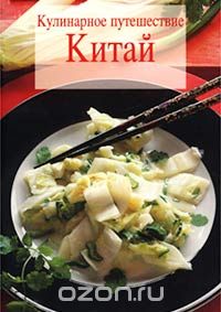 Скачать книгу "Кулинарное путешествие. Китай, Вольфганг  В. Райхерт, Ойген Х. Лиу"