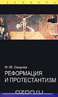 Реформация и протестантизм, М. Ю. Смирнов