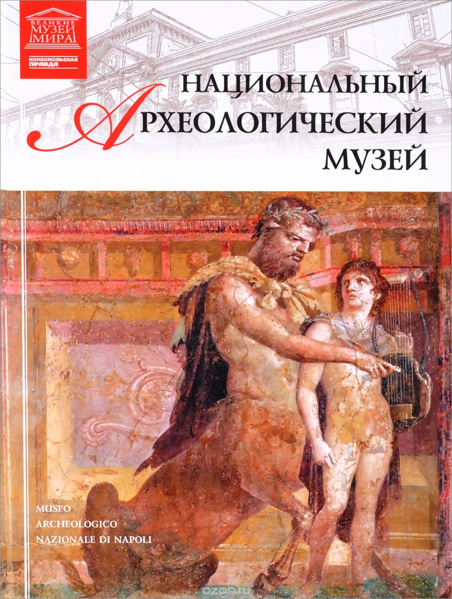 Скачать книгу "Национальный археологический музей, Д. Перова"