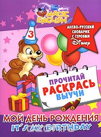 Скачать книгу "It's My Birthday / Мой День рождения. Англо-русский словарик с героями Disney"