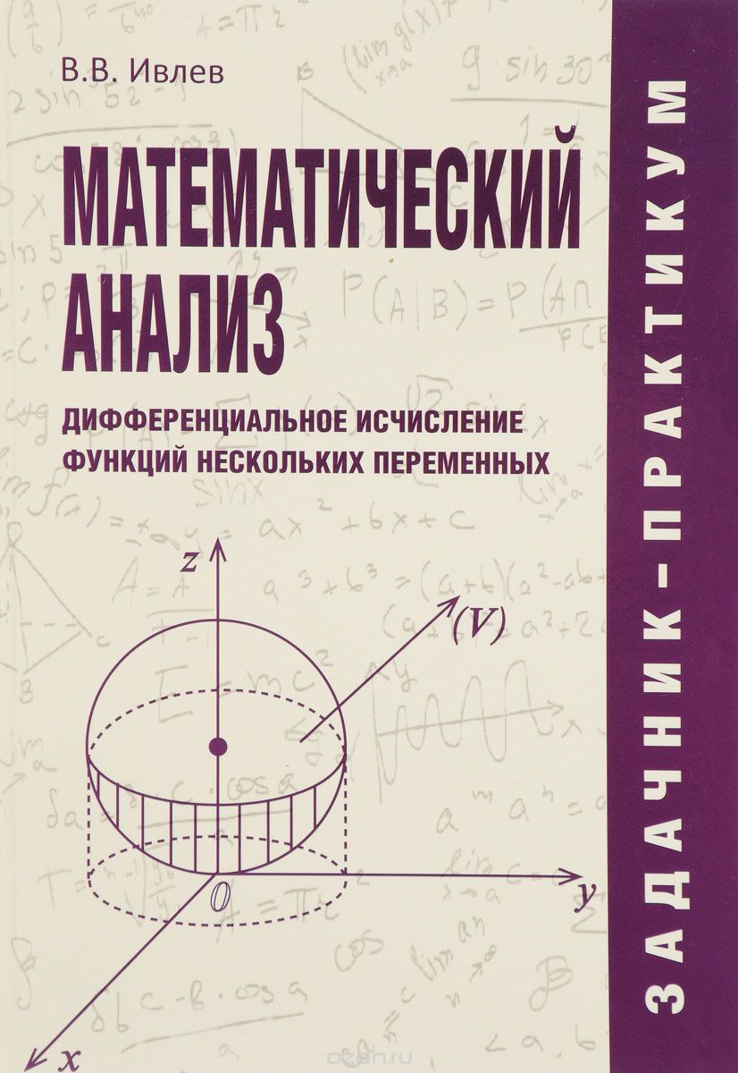 Скачать книгу "Математический анализ. Дифференциальное исчисление функций нескольких переменных. Задачник-практикум, В. В. Ивлев"