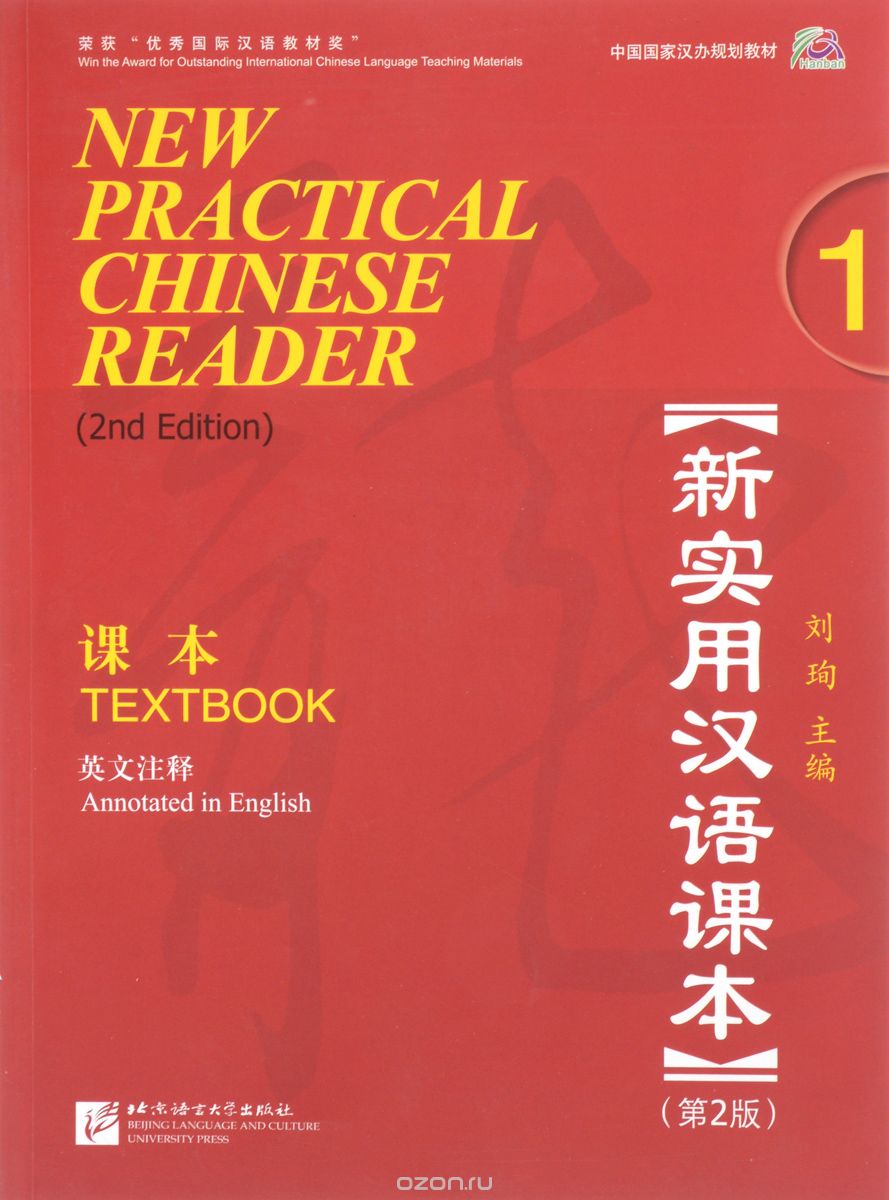 New Practical Chinese Reader: Textbook: Volume 1 (аудиокурс MP3)