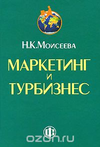 Скачать книгу "Маркетинг и турбизнес, Н. К. Моисеева"