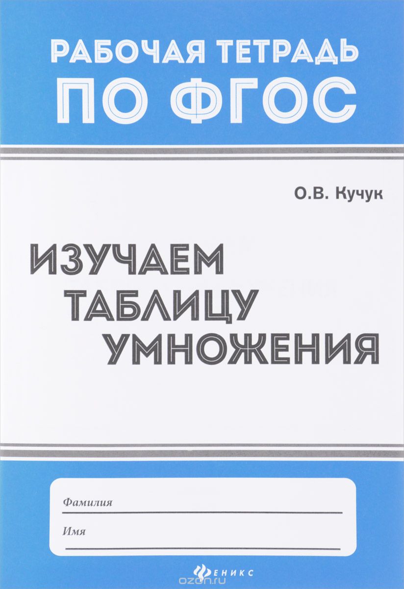 Скачать книгу "Изучаем таблицу умножения, О. В. Кучук"