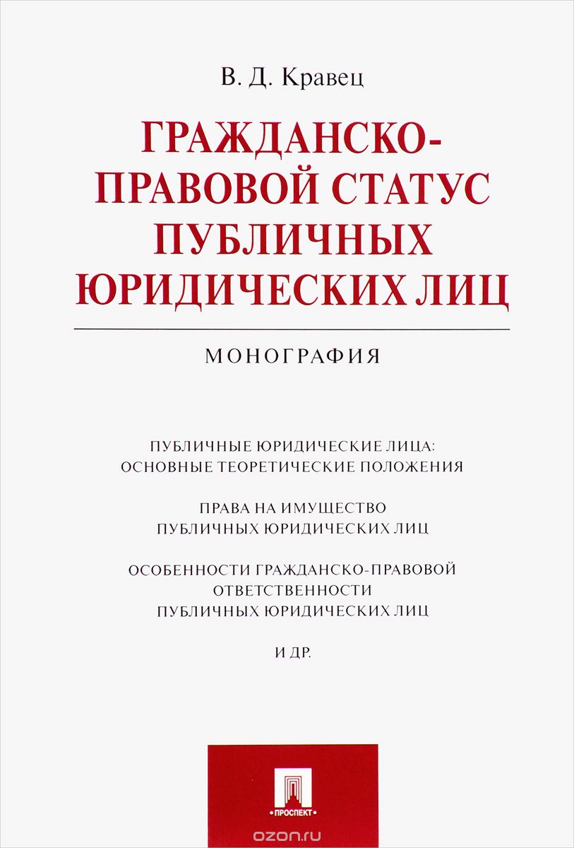 Гражданско-правовой статус публичных юридических лиц, В. Д. Кравец
