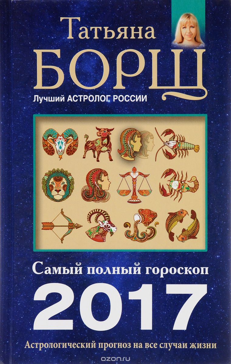 Скачать книгу "Самый полный гороскоп на 2017 год, Татьяна Борщ"
