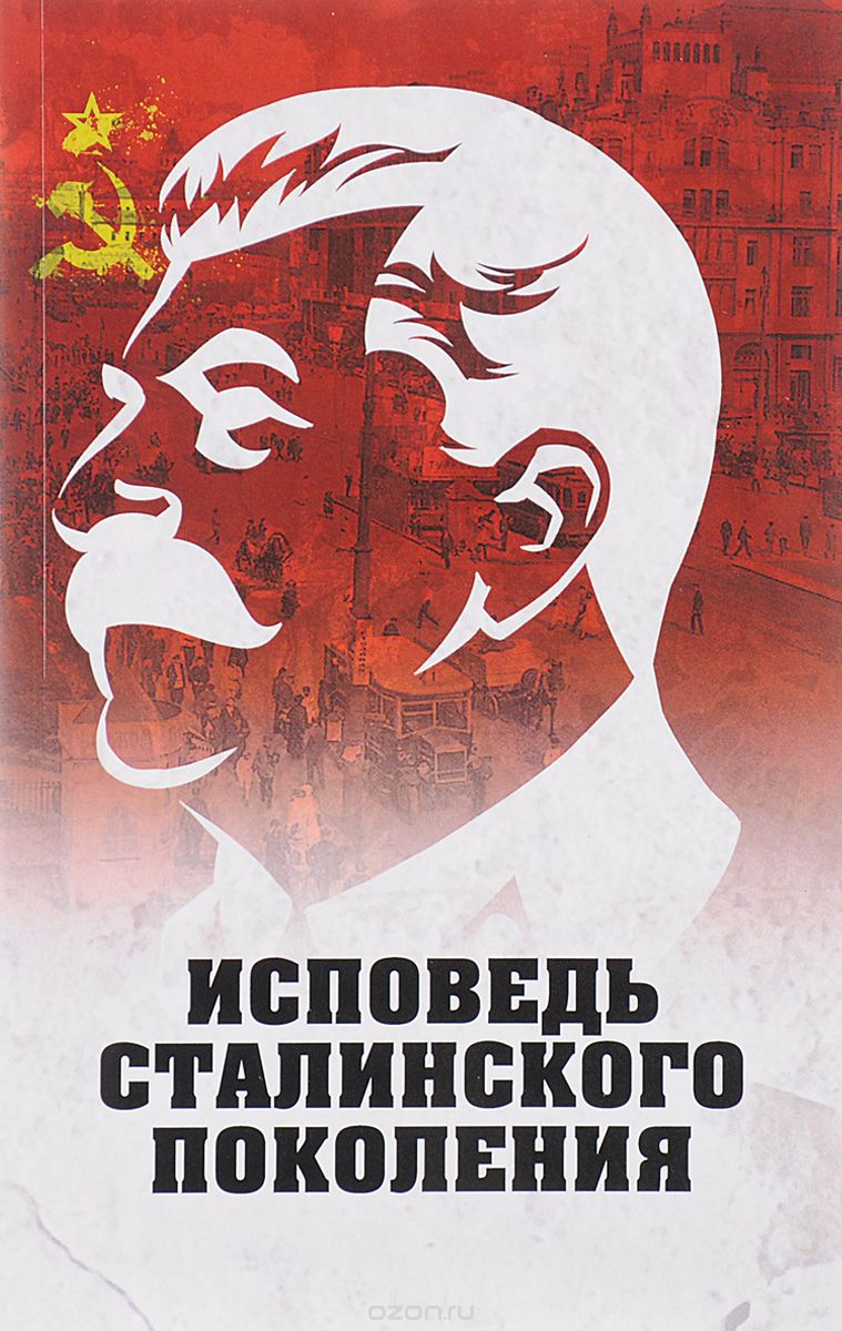 Скачать книгу "Исповедь сталинского поколения"