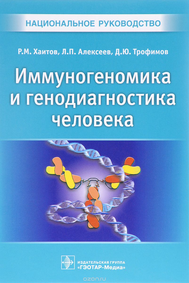 Скачать книгу "Иммуногеномика и генодиагностика человека, Р. М. Хаитов, Л. П. Алексеев, Д. Ю. Трофимов"
