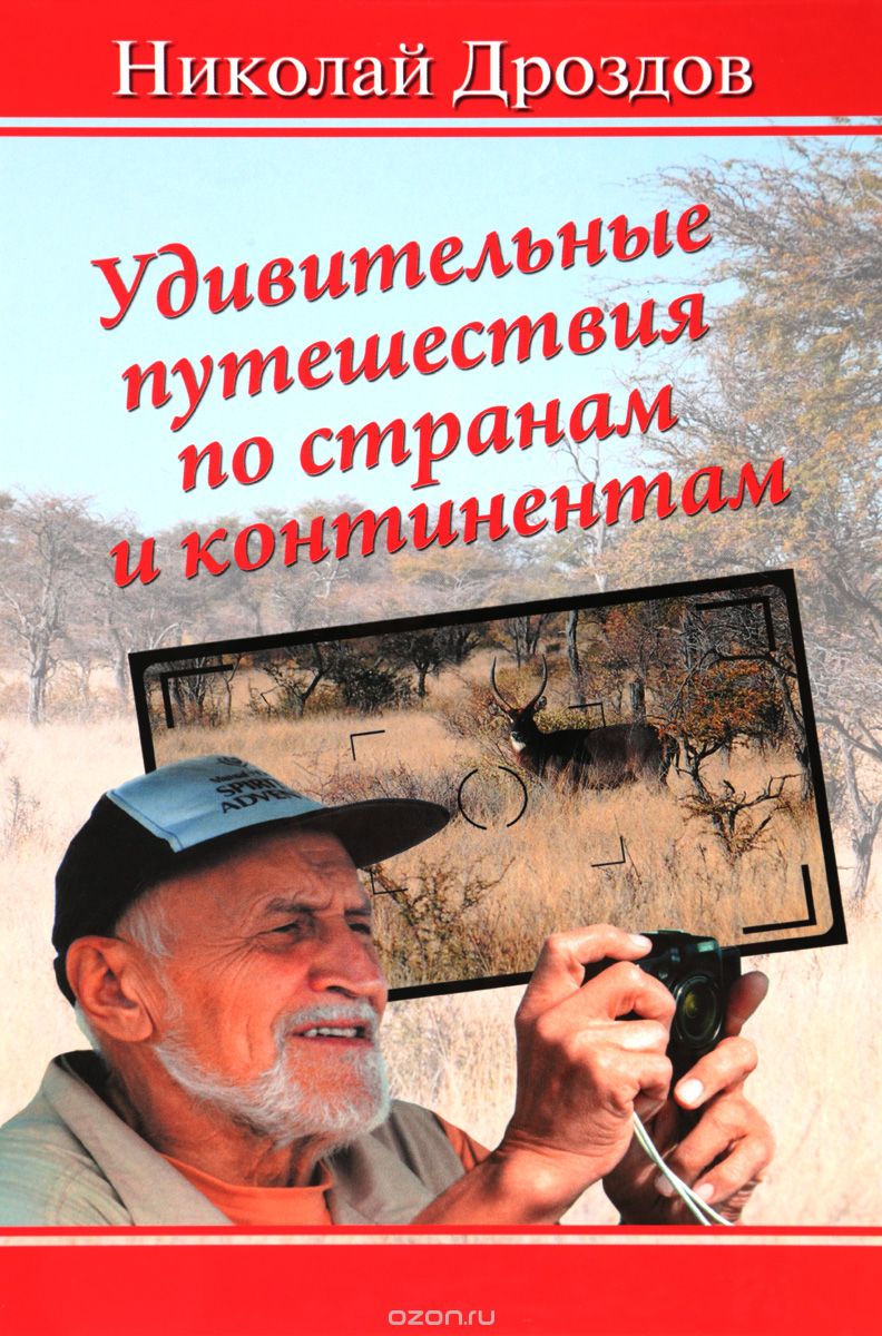 Скачать книгу "Удивительные путешествия по странам и континентам, Николай Дроздов"