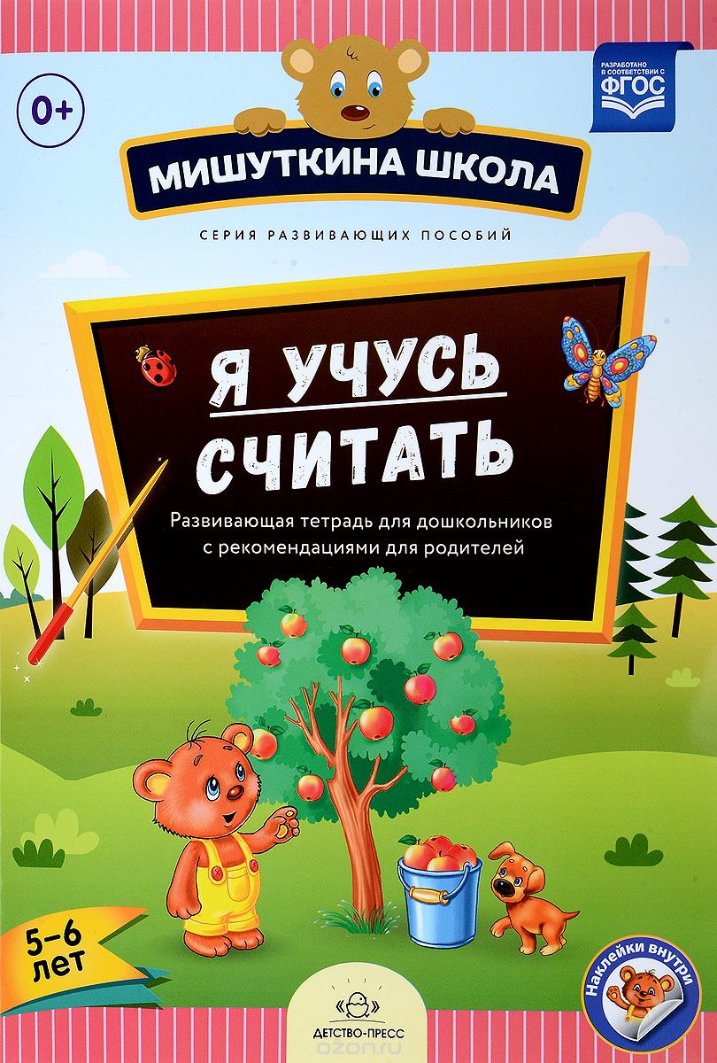 Я учусь считать. Развивающая тетрадь для дошкольников с рекомендациями для родителей (5-6 лет), Наталия Нищева