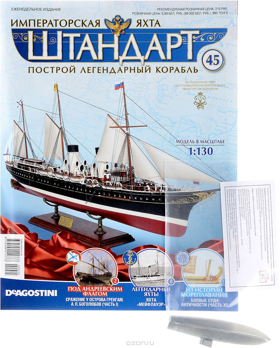 Журнал "Императорская яхта "Штандарт" №45